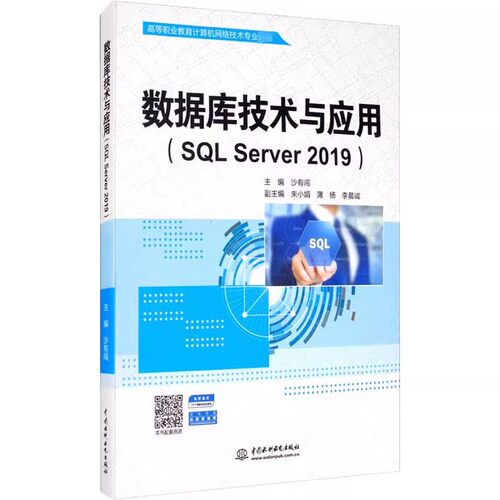 正版数据库技术与应用 SQL Server 2019 中国水利水电出版社 高等职业教育计算机网络技术专业教材书籍