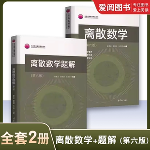 正版全2册 离散数学 离散数学题解 第六版 屈婉玲 清华大学出版社 计算机科学与技术离散数学本科教材教程书籍