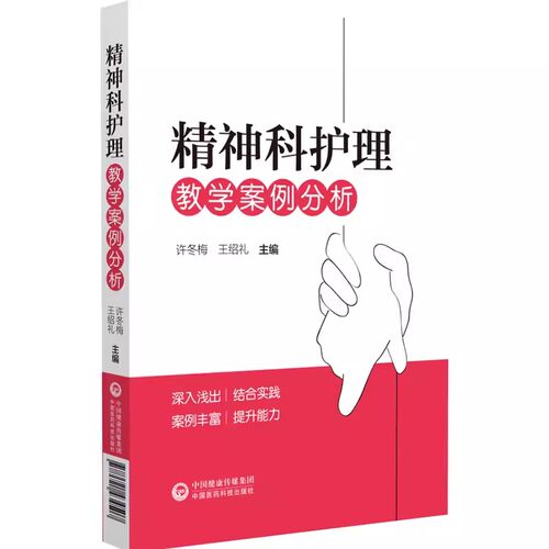 正版精神科护理教学案例分析 中国医药科技出版社 许冬梅 王绍礼 主编 供精神卫生专科医院或综合医院精神科护士参考学习书籍