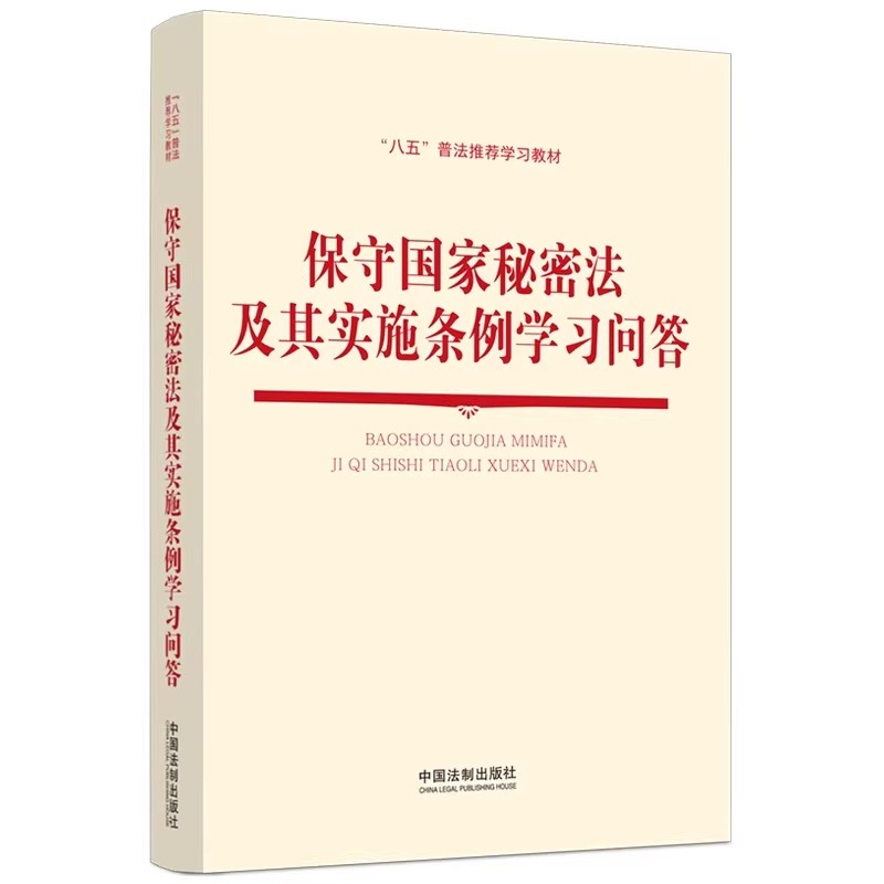正版保守国家秘密法及其实施条例学习问答 中国法制出版社 八五普法推荐学习教材书籍