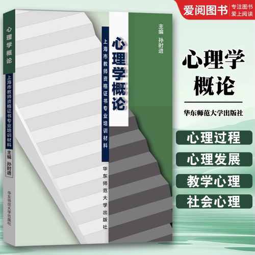 正版心理学概论 上海市教师资格证书专业培训教材 华东师范大学出版社 孙时进心理学概论书籍