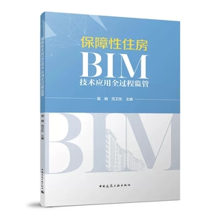 琚娟 主编 中国建筑工业出版 社书籍 保障性住房BIM技术应用全过程监管 范卫东 正版