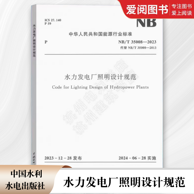 正版NB/T 35008-2023 水力发电厂照明设计规范 代替 NB/T35008-2013 2024年注册电气工程师发输变电考试更新规范新增标准规范书籍