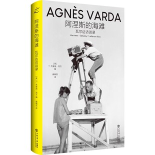 正版阿涅斯的海滩 瓦尔达访谈录 杰斐逊克兰 上海人民出版社 奥斯卡终身成就奖首位女性得主 首度中文译出书籍
