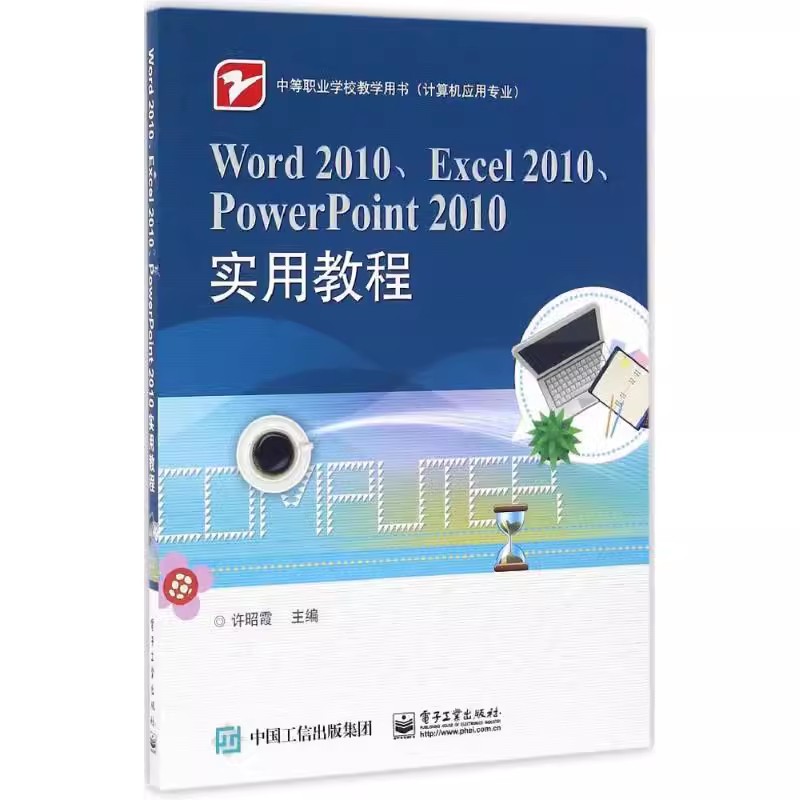 正版Word2010 Excel2010 PowerPoint2010实用教程 电子工业出版社 Word 2010基础知识 教程书籍