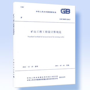 矿山工程工程量计算规范 中国计划出版 2013 社 50859 正版
