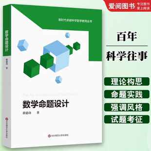 正版数学命题设计 董建功 华东师范大学出版社 新时代卓越中学数学教师丛书 中学数学课教学设计 教程书籍