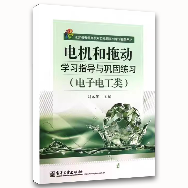 正版电机和拖动学习指导与巩固练习 电子电工类 电子工业出版社 江苏省普通高校对口单招系列学习指导丛书