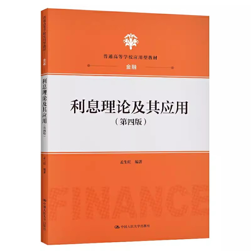 正版利息理论及其应用 第四版 孟生旺 中国人民大学出版社 金融 普通高等学校应用型教材书籍