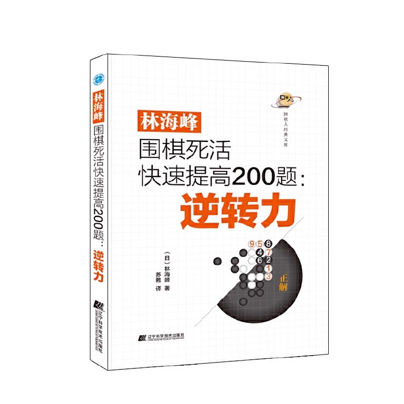 正版林海峰围棋死活快速提高200题 逆转力 辽宁科学技术出版社 体育运动围棋棋理 教程书籍
