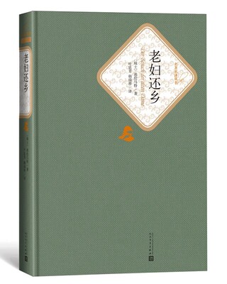 正版老妇还乡 迪伦马特 人民文学出版社 中小学生青年课外阅读推荐世界名著
