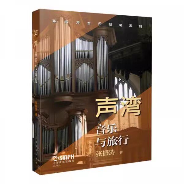 正版 声湾 音乐与旅行 上海音乐出版社 张振涛音乐随笔系列书籍