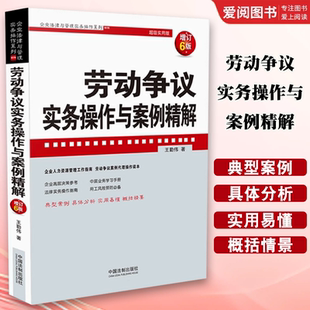 王勤偉 增訂6版 勞動(dòng)爭議實(shí)務(wù)操作與案例精解 人力資源管理實(shí)務(wù)操作教材書籍 社 勞動(dòng)爭議糾紛案件 中國法制出版 正版