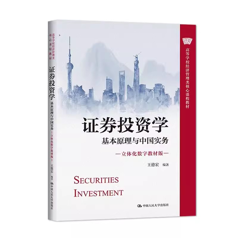 正版证券投资学 基本原理与中国实务 立体化数字教材版 王德宏 中国人民大学出版社 高等学校经济管理类核心课程教材书籍