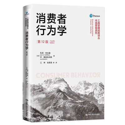 正版消费者行为学 第十二版 利昂希夫曼 乔维森布利特 中国人民大学出版社 工商管理译丛市场营销 教材书籍