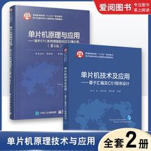 正版全套2册 单片机原理与应用 基于STC系列增强型80C51单片机第3版+单片机技术及应用 程序设计 电子工业 单片机原理应用教程书