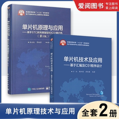 正版全套2册 单片机原理与应用 基于STC系列增强型80C51单片机第3版+单片机技术及应用 程序设计 电子工业 单片机原理应用教程书