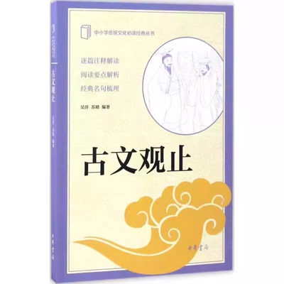 正版古文观止 中小学传统文化经典丛书 中华书局出版社 中华古典小说诗词儿童文学课外推荐阅读书籍