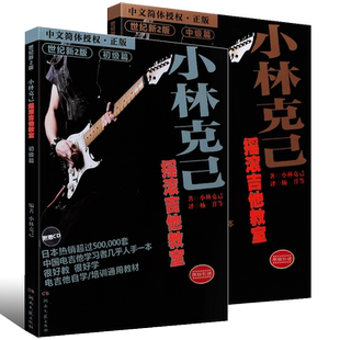 正版小林克己摇滚吉他教室初级篇中级篇全2册附CD 吉他自学教程电吉他初学者入门基础练习曲教材 湖南文艺 全国电吉他培训通用教材