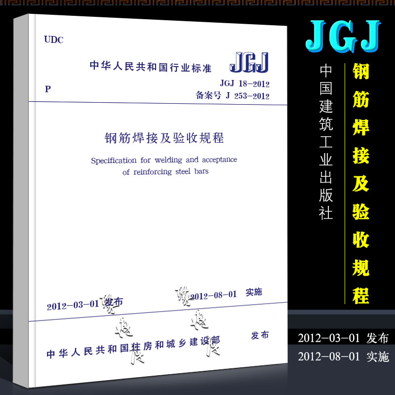 正版JGJ18-2012钢筋焊接及验收规程规范标准中国建筑工业出版社钢筋规范 2012年8月1日实施书籍