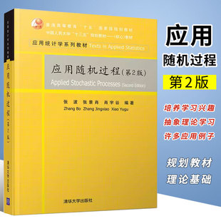 正版应用随机过程 第2版 张波 清华大学出版社 应用统计学系列教材书籍