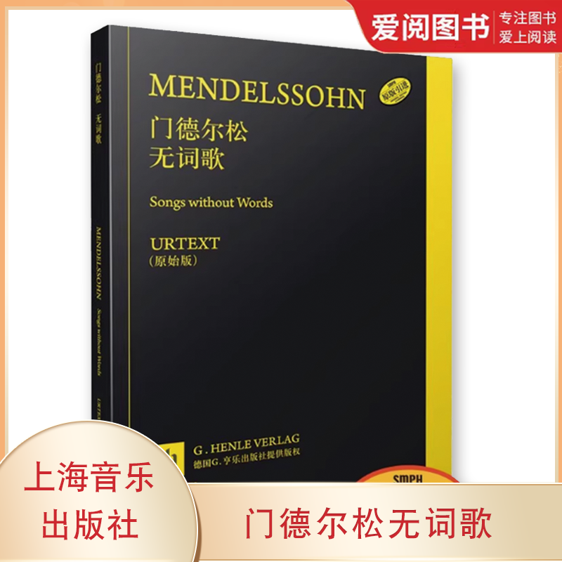 正版门德尔松无词歌 上海音乐出版社 德国亨乐出版社原版引进书籍