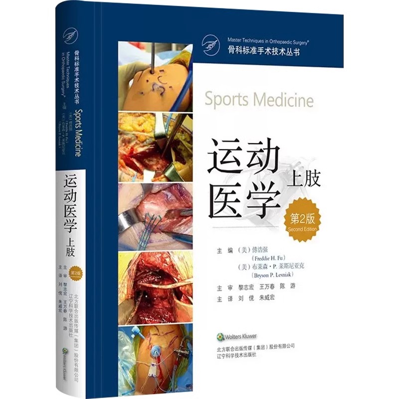正版运动医学上肢 第2版 辽宁科学技术出版社 骨科标准手术技术丛书