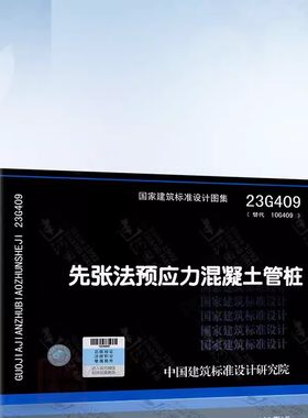 正版预应力混凝土管桩23G409