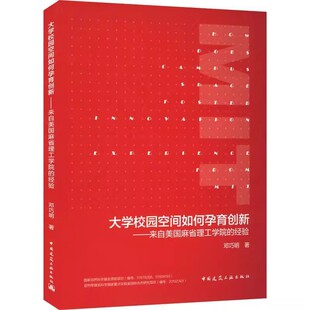 正版大学校园空间如何孕育创新 来自美国麻省理工学院的经验 邓巧明 中国建筑工业出版社 教程教材书籍