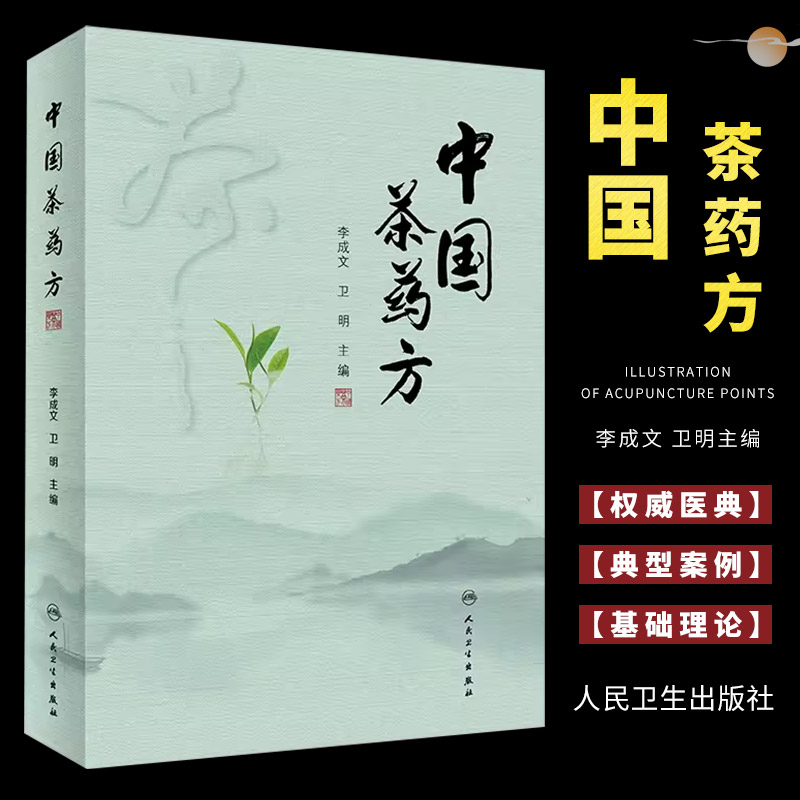 正版中国茶药方 人民卫生出版社 李成文  历代名医用茶本草及茶方防治疾病经验精华 医师养生研究茶疗者等参考书籍 书籍/杂志/报纸 中医 原图主图