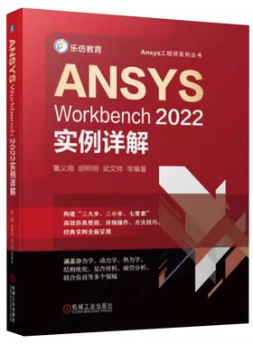正版ANSYS Workbench2022实例详解 机械工业出版社 Ansys工程师系列书 几何建模网格划分结构线性静力学热力学机构优化设计书籍