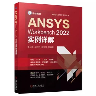 ANSYS Ansys工程师系列书 Workbench2022实例详解 社 几何建模网格划分结构线性静力学热力学机构优化设计书籍 机械工业出版 正版