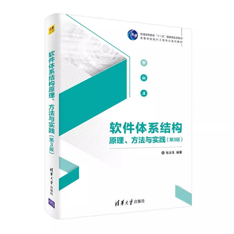 正版软件体系结构原理方法与实践 第3版 张友生 清华大学出版社 软件工程体系结构书籍