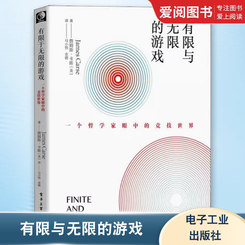正版有限与无限的游戏 有限和无限的游戏 一个哲学家眼中的竞技世界詹姆斯·卡斯纽约大学教授 有限的游戏和无限的游戏书籍 - 实物图