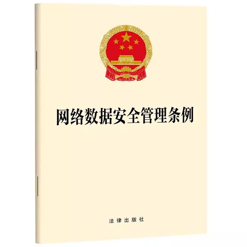 正版网络数据安全管理条例 法律出版社 规范网络数据活动 保障数据安全 网络数据安全的监督管理 教程书籍
