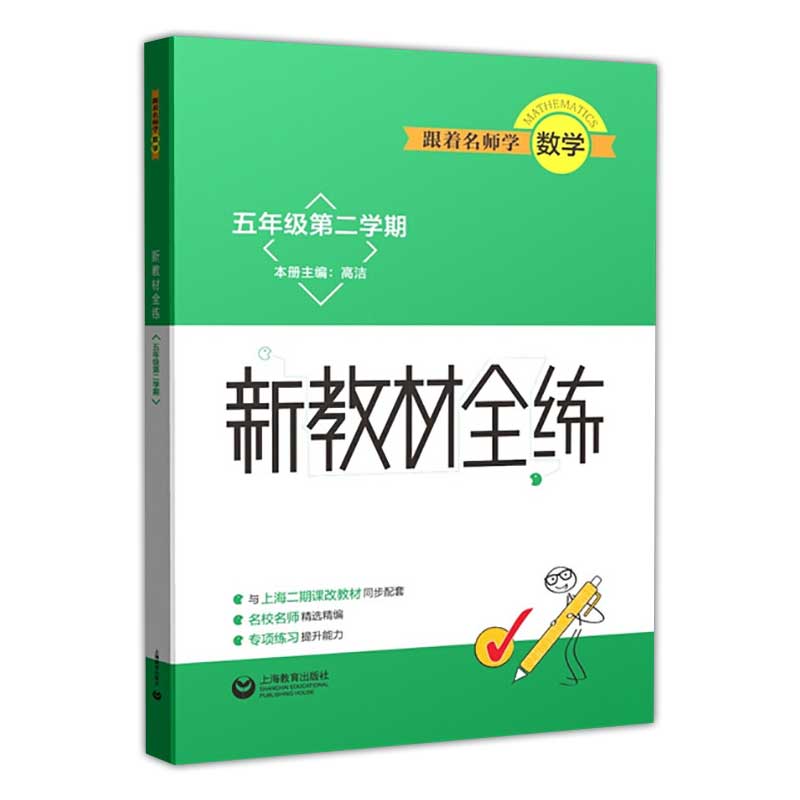 正版版跟着名师学数学新教材全解五年级下册/5年级第二学期上海教育处人教版上海小学数学教材课本全解基础知识详细练习讲解