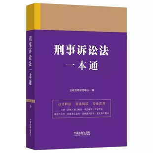 正版2023刑事诉讼法一本通 第九版 中国法制出版社 含司法解释典型案例 根据新刑事诉讼法修订刑法刑诉法法条教材教程书