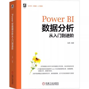 正版Power BI数据分析从入门到进阶 机械工业出版社 尚西著 数据分析 数据预处理 数据可视化 Power BI 15GB高清学习视频书籍