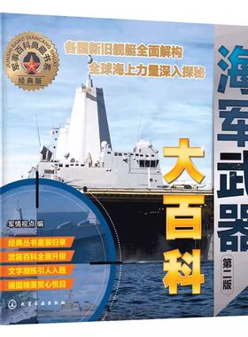 正版海军武器大百科 第二版 化学工业出版社 驱逐舰护卫舰鉴赏百科全书军事作战武器世界海军武器图鉴军事科普书籍
