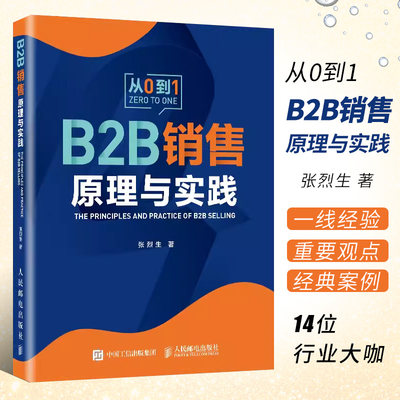 B2B销售原理与实践人民邮电