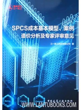正版SPCS成本基本模型 案例造价分析及专家评审意见 中国建筑工业出版社 单纯模型测算 教程书籍