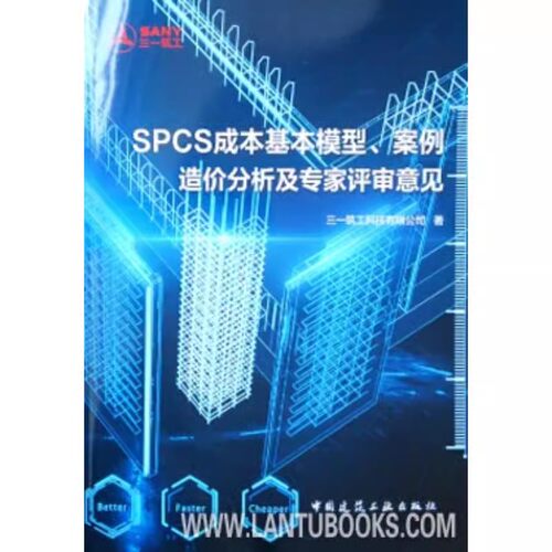 正版SPCS成本基本模型 案例造价分析及专家评审意见 中国建筑工业出版社 单纯模型测算 教程书籍