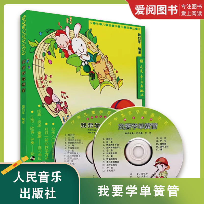 正版我要学单簧管 附2CD 卿烈军 人民音乐出版社 少年儿童学乐器丛书 少年儿童单簧管初学入门基础练习曲教材教程书籍