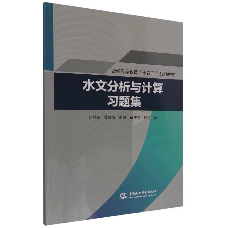 正版水文分析与计算习题集 中国水利水电出版社 普通高等教育十四五系列教材书籍