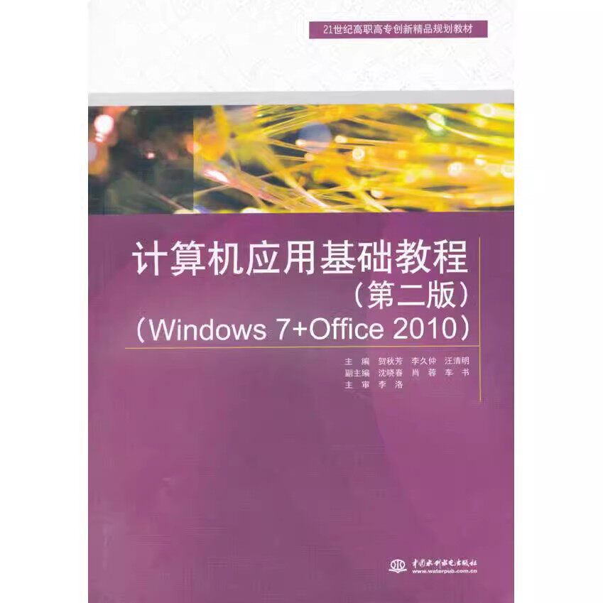 正版计算机应用基础教程 第二版 Windows7 Office2010 贺秋芳 中国水利水电出版社 21世纪高职高专创新精品规划教材书籍