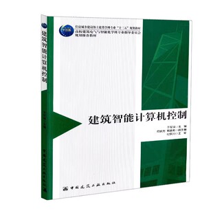 正版建筑智能计算机控制 于军琪 中国建筑工业出版社 教程教材书籍