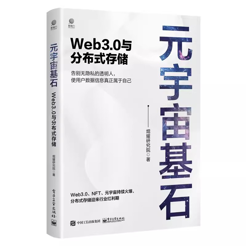 正版元宇宙基石 Web3.0与分布式存储 焜耀研究院 电子工业出版社 数据与价值的爆发性增长 IPFS星际文件系统 教程教材书籍
