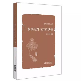 本草药对与方药纵横 寿而康医学丛书 陆寿康 中国医药科技出版社 155味中药532个药对的药性药效方药主治内容书籍