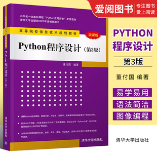 正版Python程序设计 第三版 董付国 清华大学出版社 从入门到实战基础实践教程语言程序设计自学零基础教材书籍