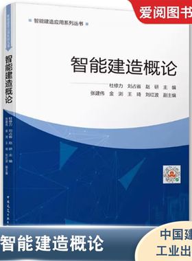 正版智能建造概论 9787112255627 中国建筑工业出版社 杜修力 刘占省 赵研主编智能建造应用系列丛书
